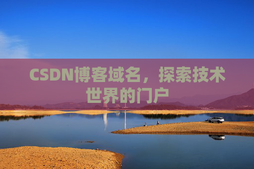 CSDN博客域名，探索技术世界的门户
